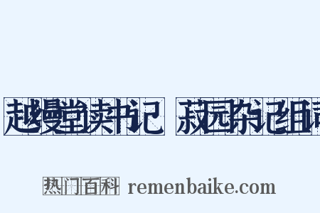越缦堂读书记·菽园杂记组词是什么意思的图片